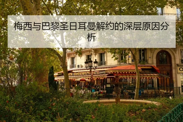 梅西与巴黎圣日耳曼解约的深层原因分析